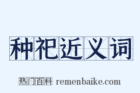种祀近义词是什么意思的图片